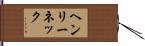 ヘンリーネック Hand Scroll