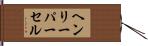 ヘンリーパーセル Hand Scroll