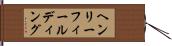 ヘンリー・フィールディング Hand Scroll