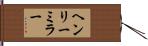 ヘンリーミラー Hand Scroll