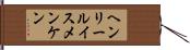 ヘンリールイスメンケン Hand Scroll