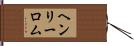 ヘンリーロム Hand Scroll