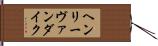 ヘンリーヴァンダイク Hand Scroll