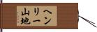 ヘンリー山地 Hand Scroll