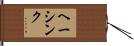 ヘーシンク Hand Scroll