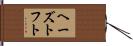 ヘーズトフト Hand Scroll