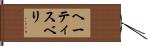 ヘーティスベリ Hand Scroll