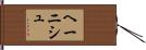 ヘーニシュ Hand Scroll