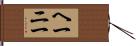 ヘーニー Hand Scroll