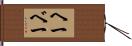ヘーベー Hand Scroll