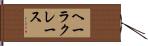 ヘーラクレース Hand Scroll