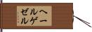 ヘールゲゼル Hand Scroll