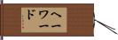 ヘーワード Hand Scroll