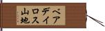 ベアデイロス山地 Hand Scroll