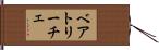 ベアトリーチェ Hand Scroll