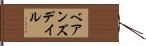 ベアンズデイル Hand Scroll