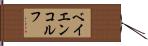 ベイエンコルフ Hand Scroll