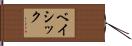 ベイシック Hand Scroll