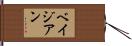 ベイジアン Hand Scroll