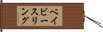 ベイビー・スリング Hand Scroll