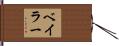 ベイラー Hand Scroll