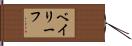 ベイリーフ Hand Scroll
