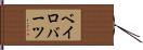 ベイロバーツ Hand Scroll
