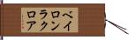 ベイロンラクロア Hand Scroll