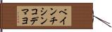 ベインチシンコデマヨ Hand Scroll