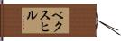 ベクスヒル Hand Scroll