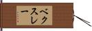 ベクスレー Hand Scroll