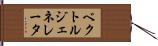 ベクトル・ジェネレータ Hand Scroll