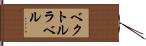 ベクトル・ラベル Hand Scroll