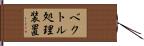 ベクトル処理装置 Hand Scroll