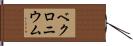 ベクロニウム Hand Scroll