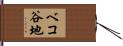 ベコ谷地 Hand Scroll