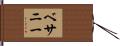 Bethanie Hand Scroll