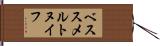ベススメルトヌイフ Hand Scroll