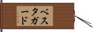 ベスタガード Hand Scroll