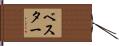 ベスター Hand Scroll
