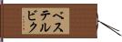 ベステルビク Hand Scroll