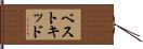 ベストキッド Hand Scroll