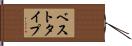 ベスト・タイプ Hand Scroll