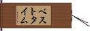 ベスト・タイム Hand Scroll