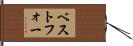 ベストフォー Hand Scroll
