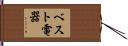 ベスト電器 Hand Scroll