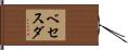 ベセスダ Hand Scroll