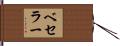 ベセラー Hand Scroll