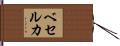 ベセルカ Hand Scroll