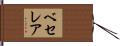 ベセレア Hand Scroll